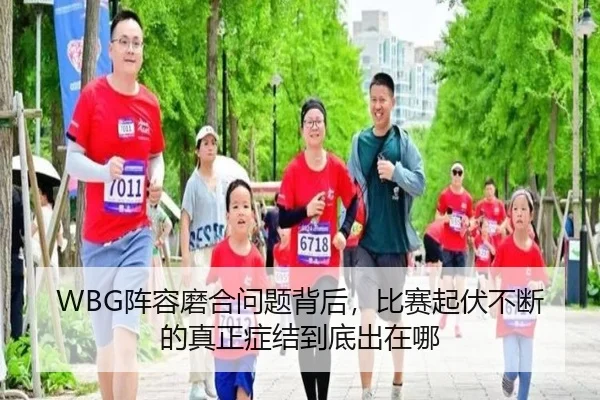 WBG阵容磨合问题背后，比赛起伏不断的真正症结到底出在哪